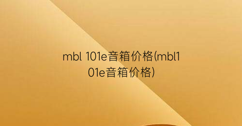mbl 101e音箱价格(mbl101e音箱价格)